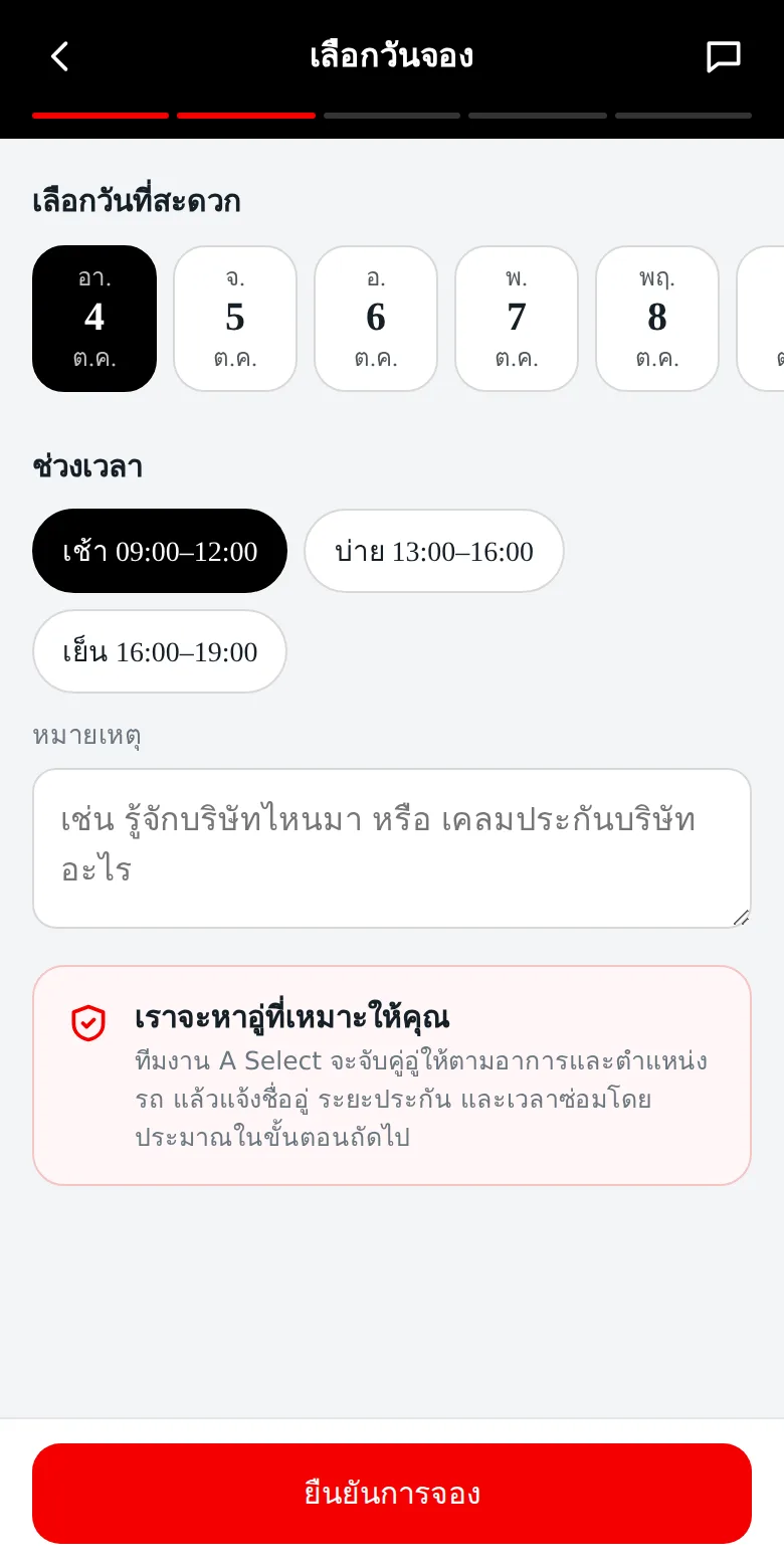 หน้าเลือกอู่และวันจองซ่อม