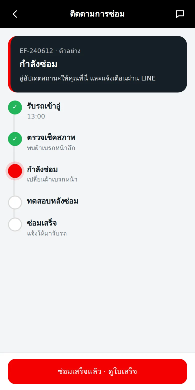 หน้าติดตามสถานะการซ่อม