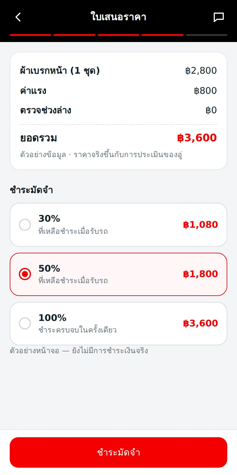 หน้าใบเสนอราคาและชำระมัดจำ