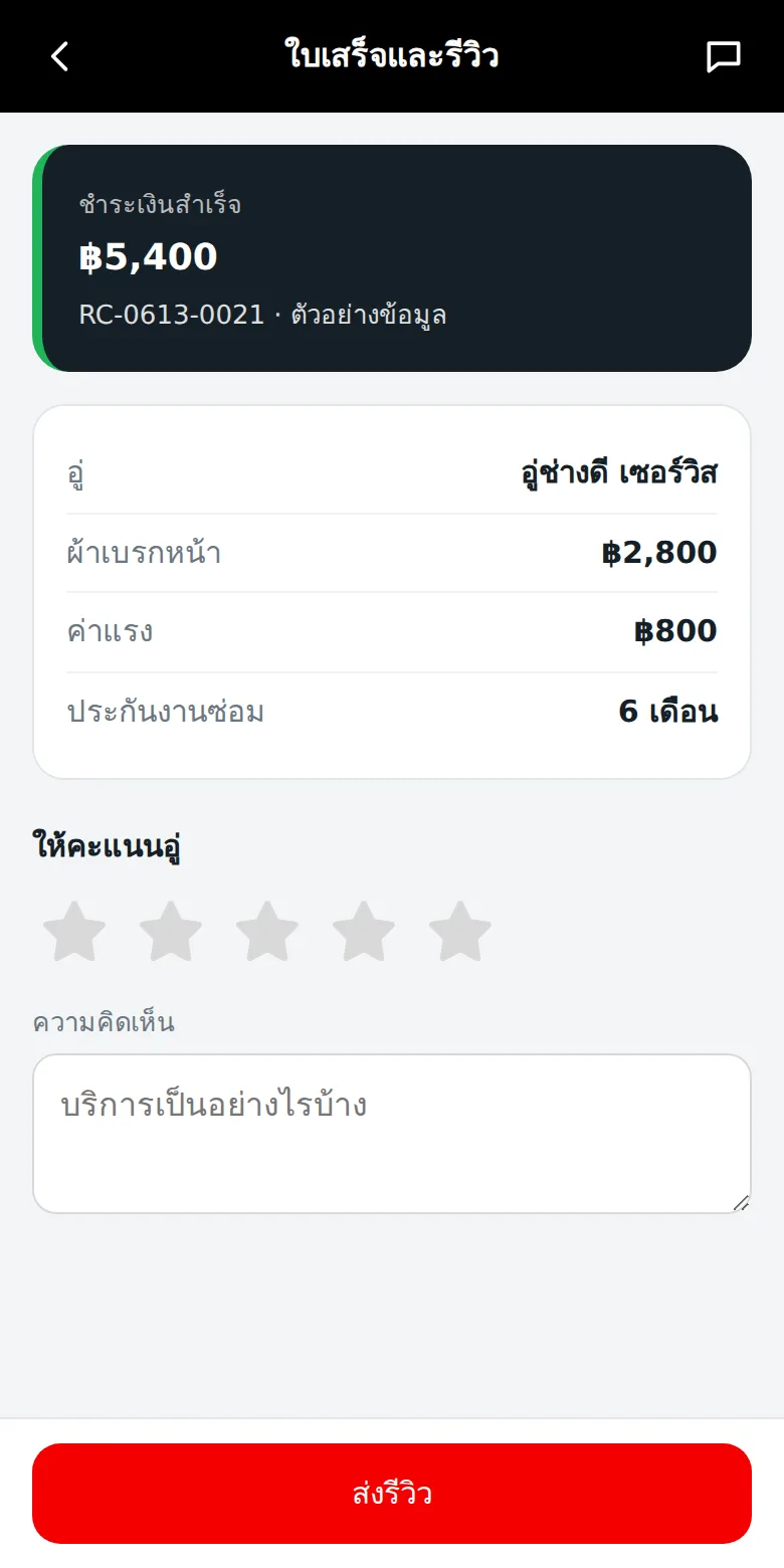 หน้าใบเสร็จและรีวิว