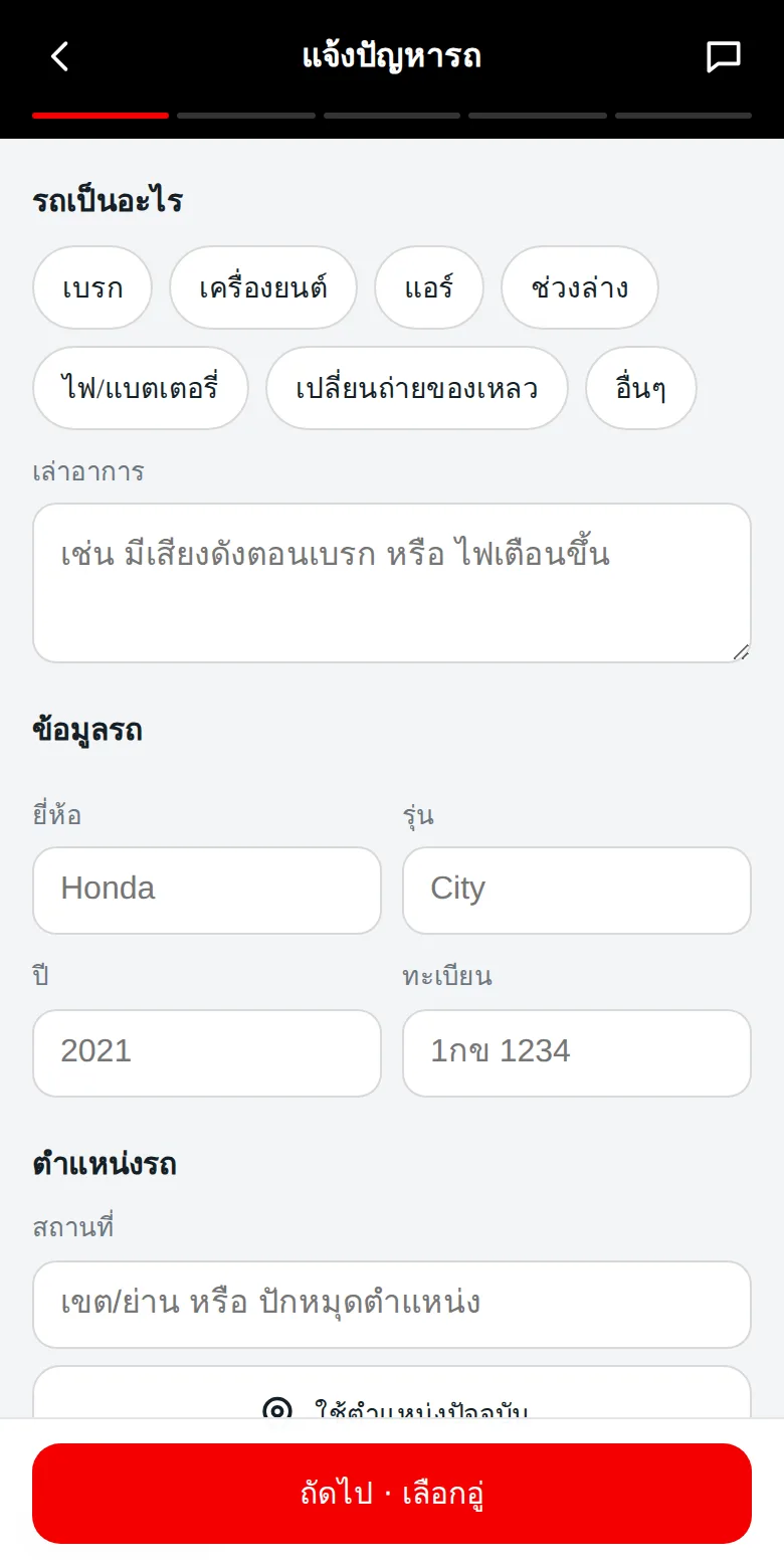 หน้าแจ้งปัญหารถของ A Select