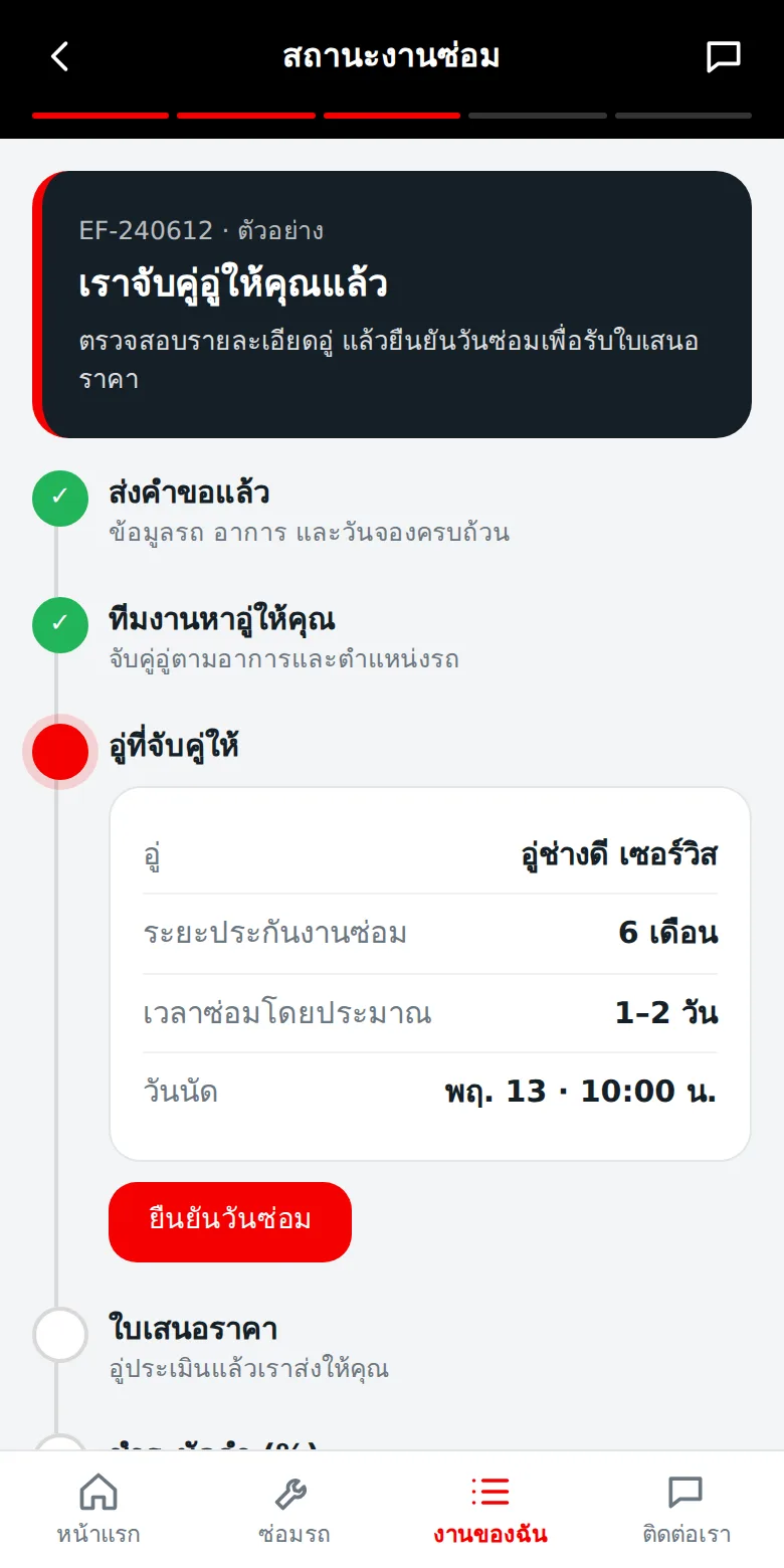 หน้าสถานะงานซ่อม